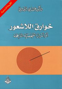 خوارق اللاشعور، أو أسرار الشخصية الناجحة