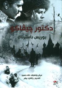 دكتور جيفاكو