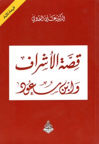 قصة الأشراف وابن سعود