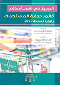 الوجيز في شرح أحكام قانون حماية المستهلك رقم 1 لسنة 2010
