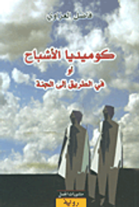 كوميديا الأشباح أو في الطريق إلى الجنة