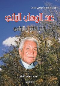 عبد الوهاب البياتي ؛ شاعر العشق والمنافي