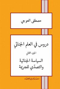 دروس في العلم الجنائي ؛ السياسة الجنائية والتصدي للجريمة - الجزء الثاني
