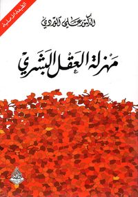 مهزلة العقل البشري