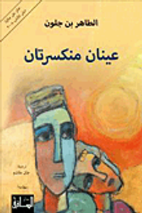 عينان منكسرتان