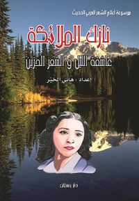 نازك الملائكة ؛ عاشقة الليل والشعر الحزين