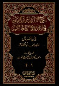 النهج السديد والدر الفريد فيما بعد تاريخ ابن العميد