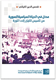 مدخل في الحياة السياسية السورية