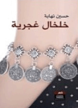 خلخال غجرية