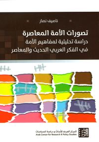 تصورات الأمة المعاصرة - دراسة تحليلية لمفاهيم الأمة في الفكر العربي الحديث والمعاصر