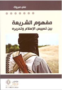 مفهوم الشريعة بين تسييس الإسلام وتحريره