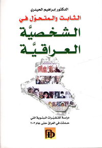 الثابت والمتحول في الشخصية العراقية - دراسة للتغيرات البنوية التي حدثت في العراق حتى عام 2003