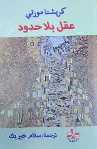 عقل بلا حدود