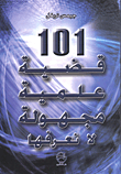 غلاف 101 قضية علمية مجهولة لا نعرفها