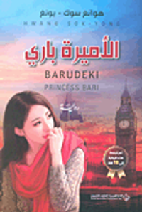 غلاف الأميرة باري