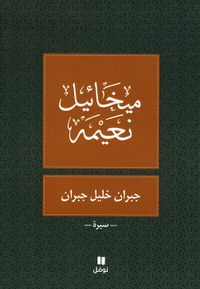 جبران خليل جبران - سيرة