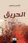 الحريق