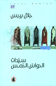 غلاف سيدات الحواس الخمس