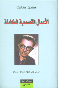 غلاف الأعمال القصصية الكاملة