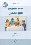 العلاج الطبيعي في المنزل