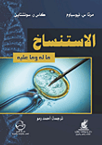 الاستنساخ ما له وما عليه