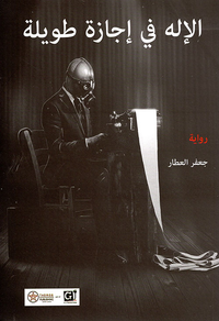 الإله في إجازة طويلة