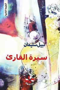 سيرة القارئ