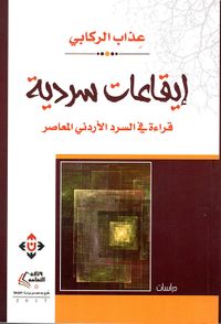 إيقاعات سردية ؛ قراءة في السرد الأردني المعاصر