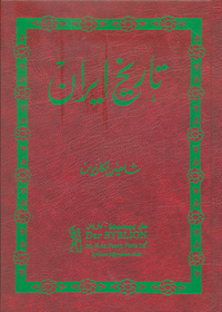 تاريخ إيران