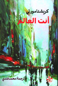 أنت العالم