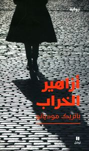 أزاهير الخراب