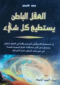 العقل الباطن يستطيع كل شيء