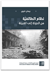 نظام الطائفية من الدولة إلى القبيلة