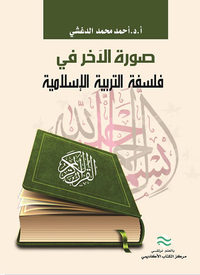صورة الآخر في فلسفة التربية الإسلامية