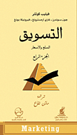 التسويق: السلع والأسعار (الجزء الرابع)