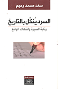 السرد ينكل بالتاريخ