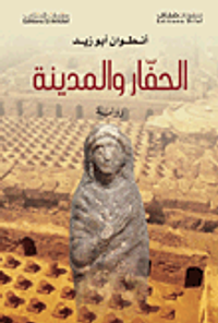 الحفار والمدينة