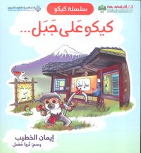 كيكو على جبل