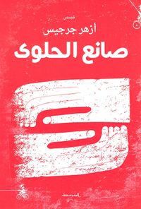 غلاف صانع الحلوى