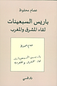 باريس السبعينات ؛ لقاء المشرق والمغرب