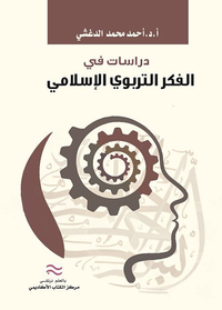 دراسات في الفكر التربوي الإسلامي