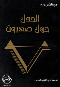 الجدل حول صهيون