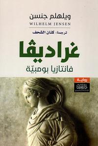غراديفا - فانتازيا بومبية