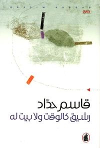 رشيق كالوقت ولا بيت له