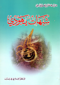 شبهات يهودي