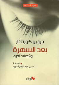بعد السهرة وقصائد أخرى