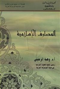 المصارف الإسلامية