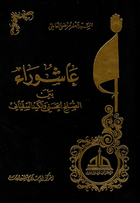 عاشوراء بين الصلح الحسيني والكيد السفياني
