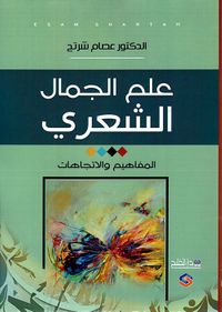 علم الجمال الشعري