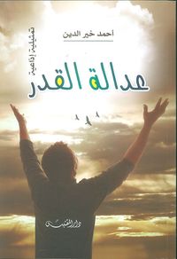 غلاف عدالة القدر (رواية - تونسية - اجتماعية - أخلاقية)